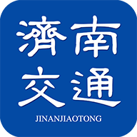 济南交通app手机版